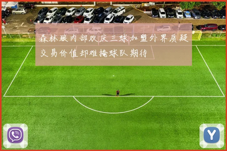 森林狼内部欢庆三球加盟外界质疑交易价值却难掩球队期待
