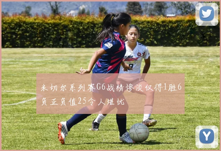 米切尔系列赛G6战绩惨淡仅得1胜6负正负值25令人堪忧