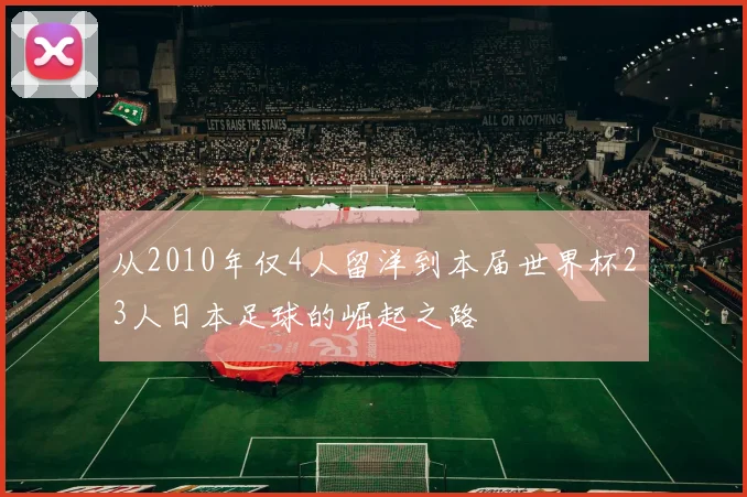 从2010年仅4人留洋到本届世界杯23人日本足球的崛起之路