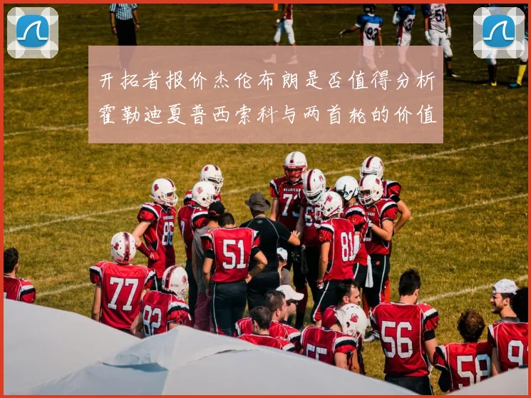 开拓者报价杰伦布朗是否值得分析霍勒迪夏普西索科与两首轮的价值