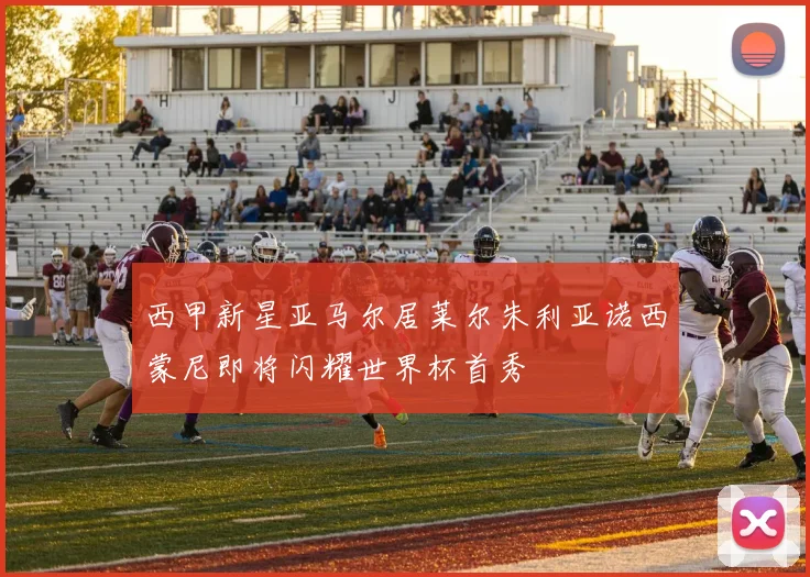 西甲新星亚马尔居莱尔朱利亚诺西蒙尼即将闪耀世界杯首秀