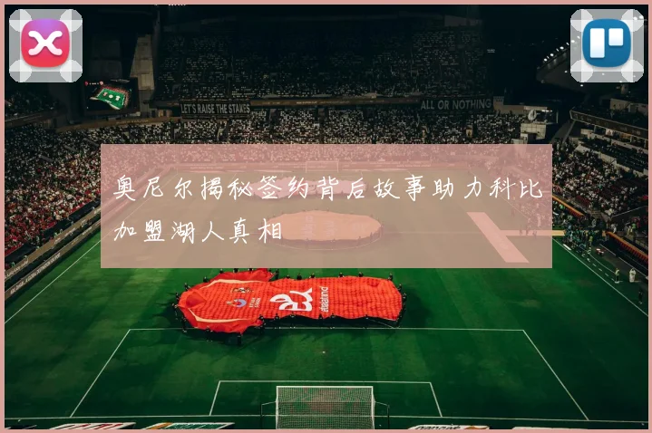 奥尼尔揭秘签约背后故事助力科比加盟湖人真相
